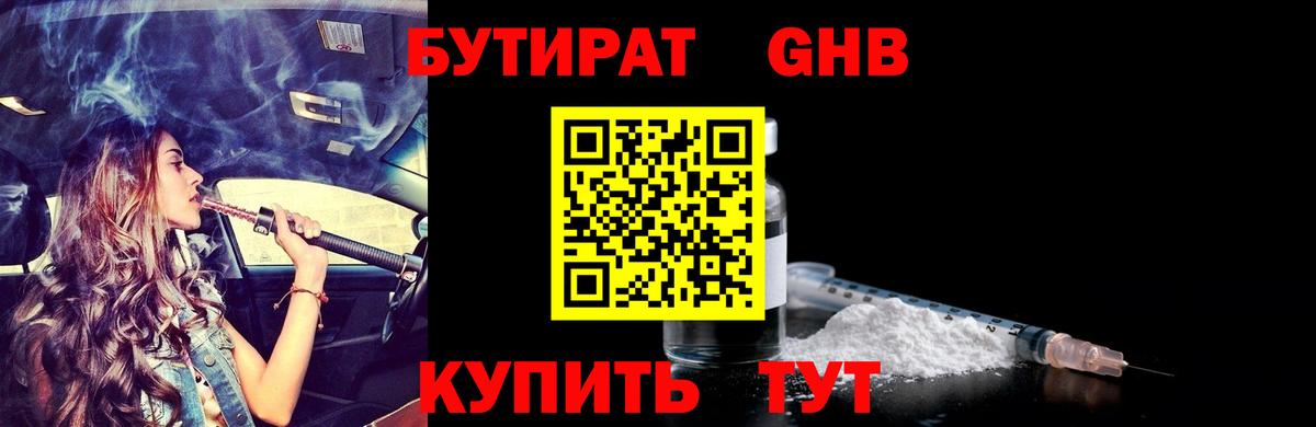 Бутират GHB Воронеж